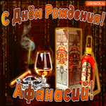 С днём рождения Афанасию