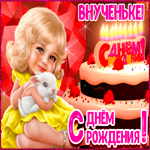 С Днём Рождения для внучки