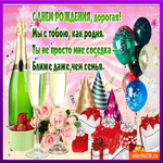 С днём рождения дорогая соседка