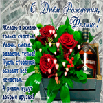 С Днём Рождения, Феликс— красивые стихи