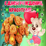 С днем рождения, красотуля
