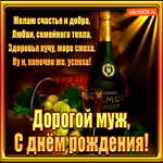 С днем рождения любимому мужу