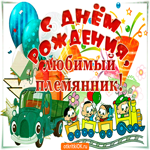 С днём рождения любимый племянник