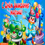 С днём рождения малыш