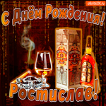 С днём рождения Ростиславу