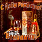 С днём рождения Вениамину
