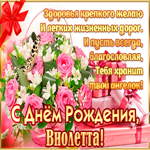 С Днём Рождения, Виолетта— красивые стихи