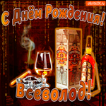 С днём рождения Всеволоду