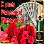 С днём рождения женщине Мирославе