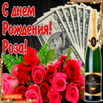 С днём рождения женщине Розе