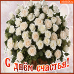 С днем счастья я хочу поздравить