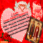 С днём семьи, любви и верности в стихах