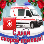 С днем скорой помощи