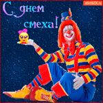 С днем смеха друзья