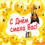 С Днём смеха Вас