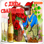 С днем сварщика в России