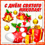 С днём Святого Николая Чудотворца
