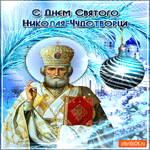 С днём святого Николая