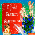 С днём Святого Валентина 14 февраля