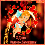 C днём Святого Валентина тебе