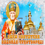С днём Святителя Николая Чудотворца
