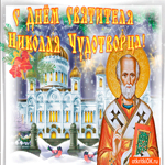 С днем Святого Николая непременно поздравляю