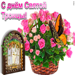 С днём Святой Троицы икона