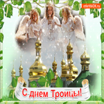С днём Троицы
