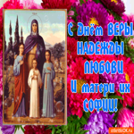 С Днём Веры, Надежды, Любови и матери их Софии