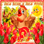 С днем весны и днем труда