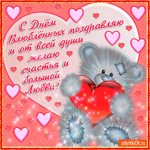 С днём влюблённых поздравляю
