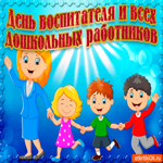 С Днём воспитателя и всех дошкольных работников