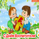 С Днём Воспитателя Поздравляю