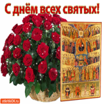 С днём всех святых