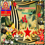 С днём защитника 23 февраля