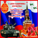 С днём защитника отечества настоящих мужчин