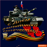 С днём защитника отечества поздравление