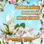 С днем земляной свадьбы!