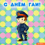 С днём ГАИ