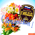 С днём ГИБДД, С праздником поздравляю