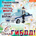 С днём ГИБДД - Счастья вам