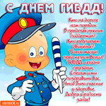 С днём ГИБДД - Здоровья и счастья вам