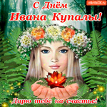 С днём Ивана Купалы - Дарю тебе на счастье