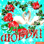 С днём любви мои друзья - Счастья хочу вам пожелать