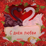 С днём любви