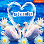 С днём любви - Поздравления ты прими
