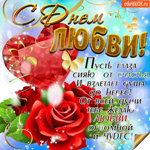 С днём любви, Пусть глаза сияют от счастья