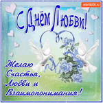 С днём любви - Желаю счастья, любви и взаимопонимания