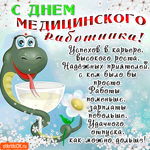 С днём медицинского работника