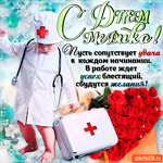 С днём медика - Пусть сопутствует удача